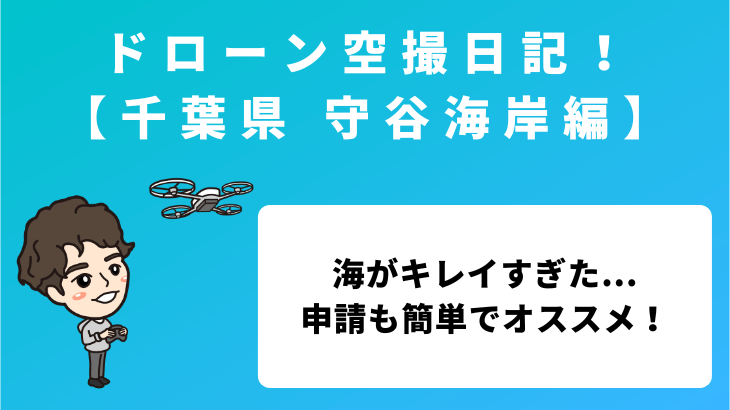 ドローン空撮日記!【千葉県 守谷海岸編】