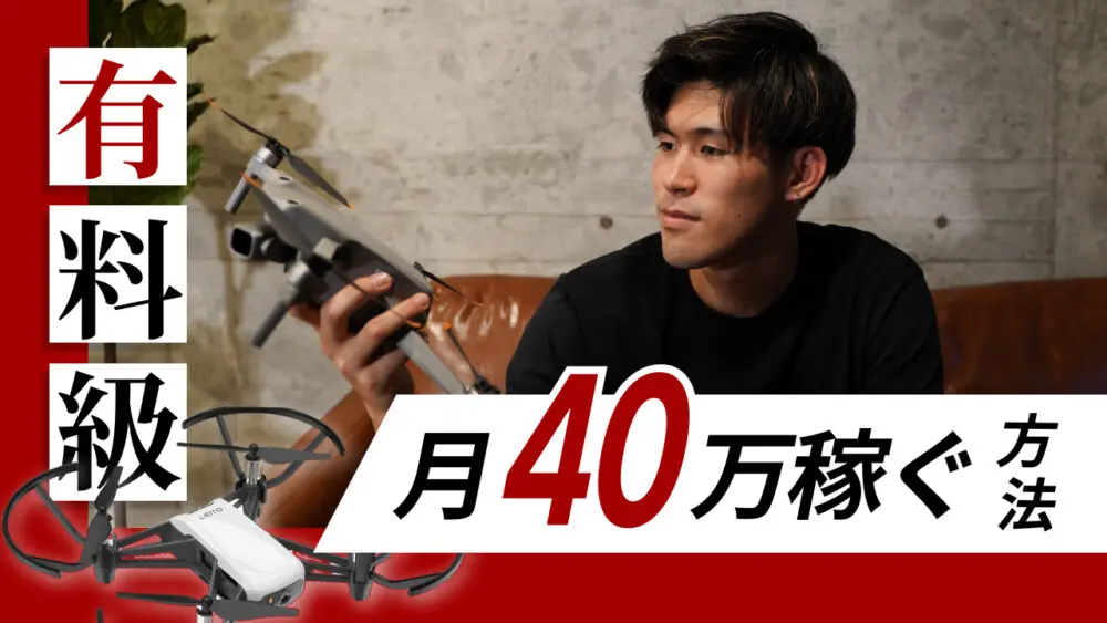 【有料級】ドローンで月収40万円稼ぐ方法