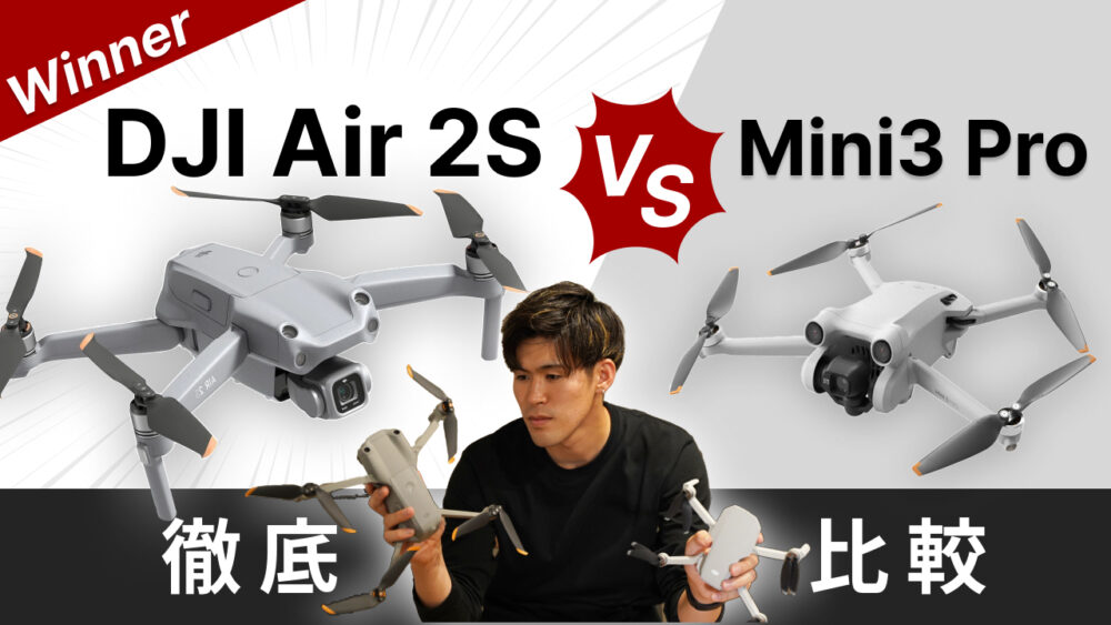【どっちを買うべき？】DJI Air2SとDJI Mini3 Proを徹底比較