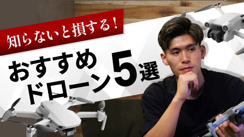 【知らないと損する】目的別おすすめドローン5選