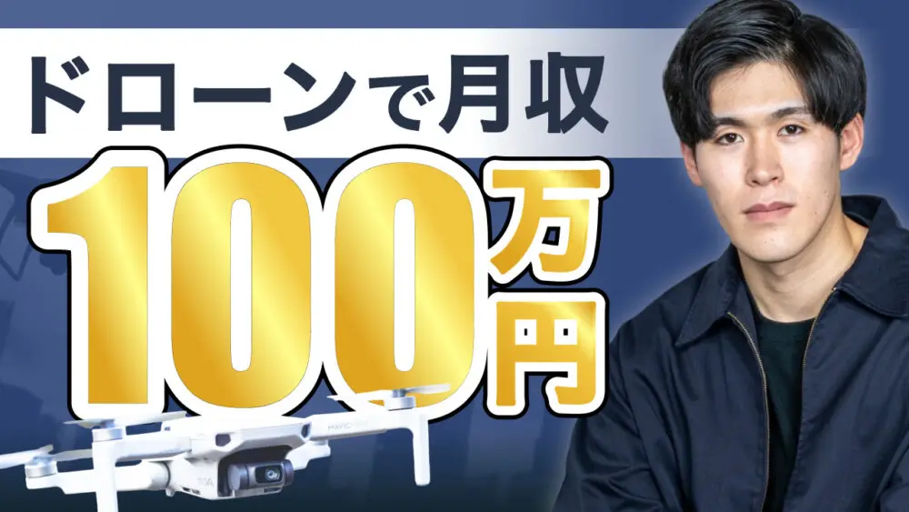 【有料級】ドローンで月収100万円超えるまでにやった9つのこと