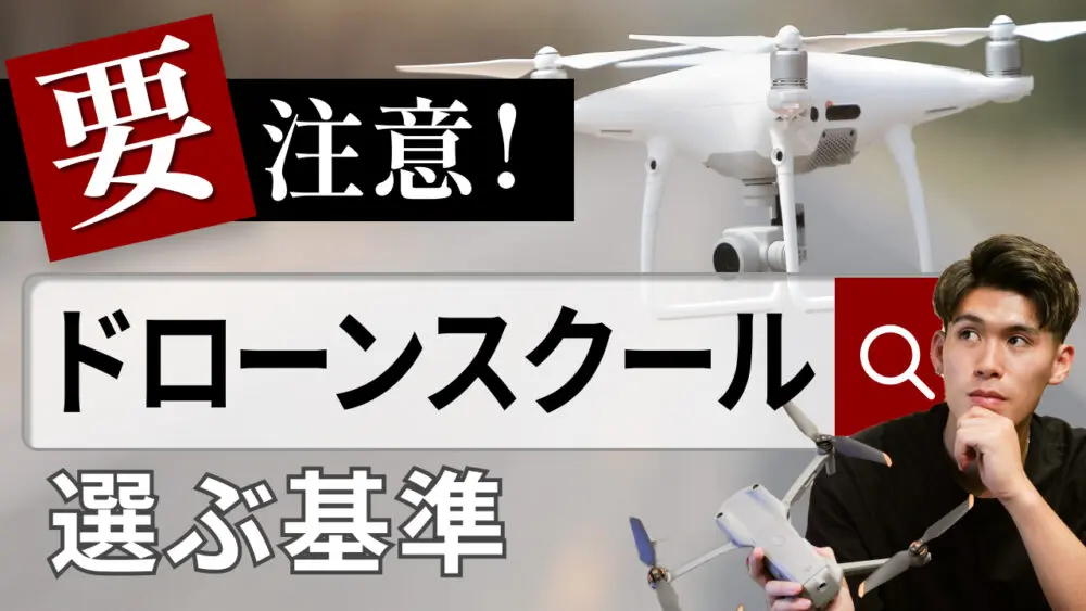 要注意!ドローンスクールを選ぶ10の基準
