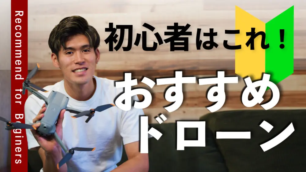 初心者におすすめなドローン