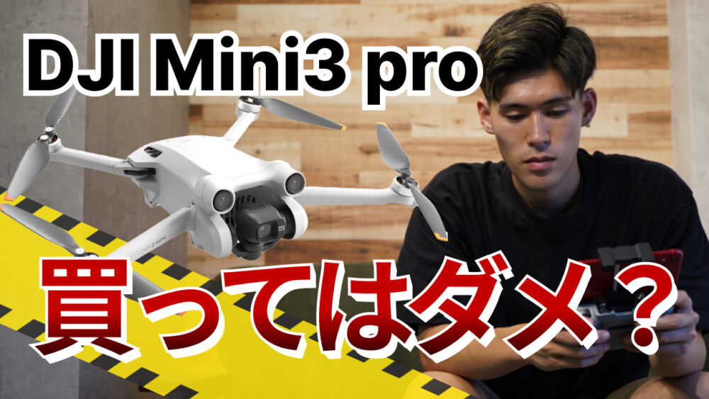 【暴露】DJI Mini3 Pro買わない方が良かった？