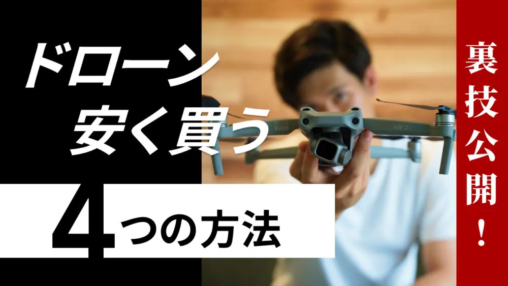 【秘密の裏技】ドローンを安く購入する4つの方法