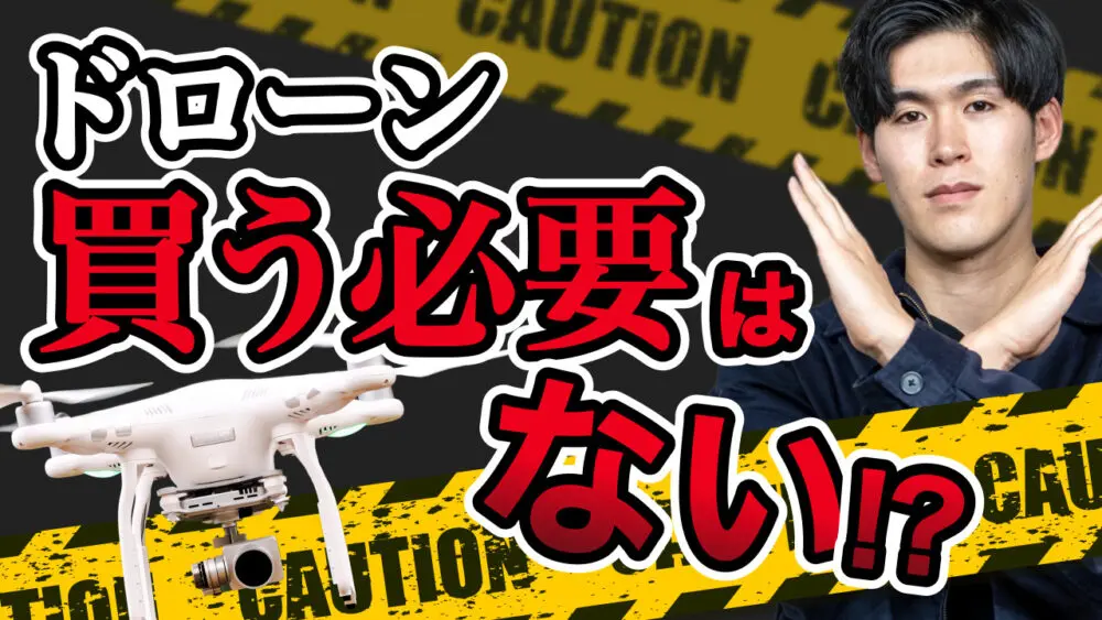 【衝撃の事実】ドローンを買うと損する人もいます