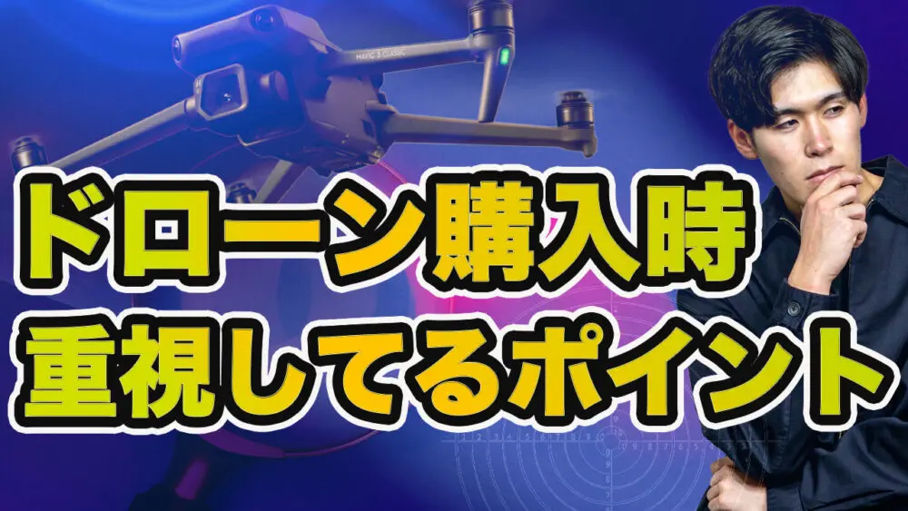 ドローン購入時に重視している5つのポイント