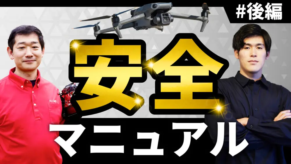 【プロから学ぶ】ドローン安全運航マニュアル(後編)
