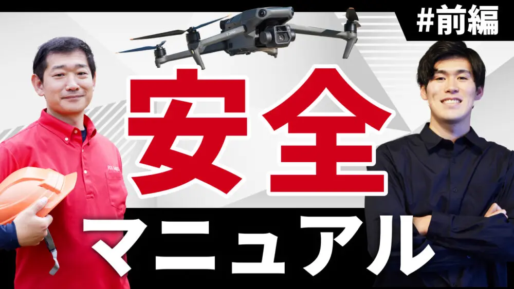 【プロから学ぶ】ドローン安全運航マニュアル(前編)