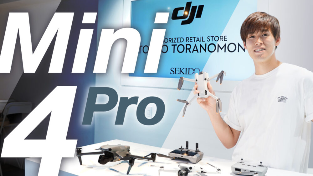 【速報】最新ドローン「DJI Mini4 Pro」驚異の飛行性能