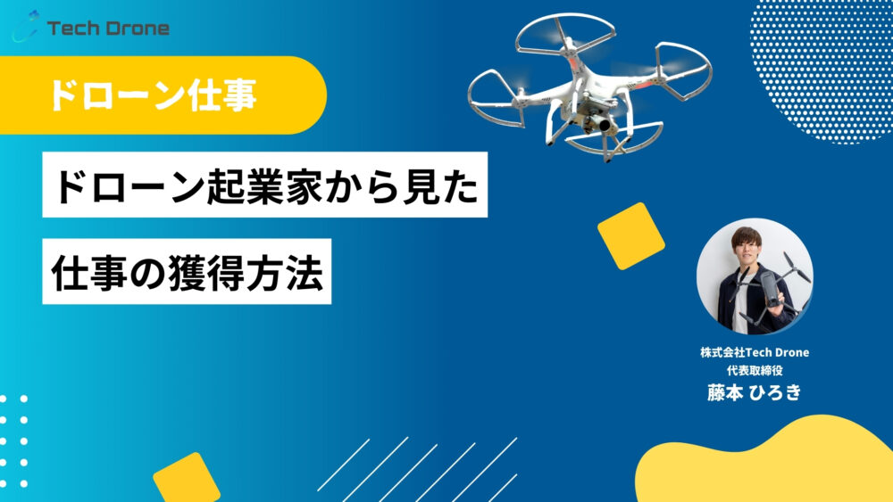 【衝撃の事実】ドローン起業家から見た仕事の獲得方法