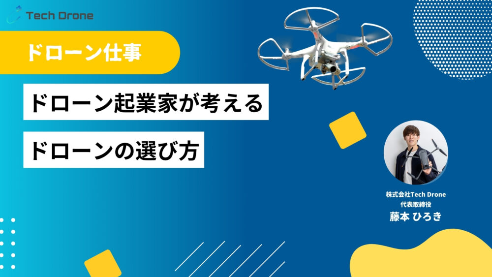 【保存版】ドローン起業家が考えるドローンの選び方