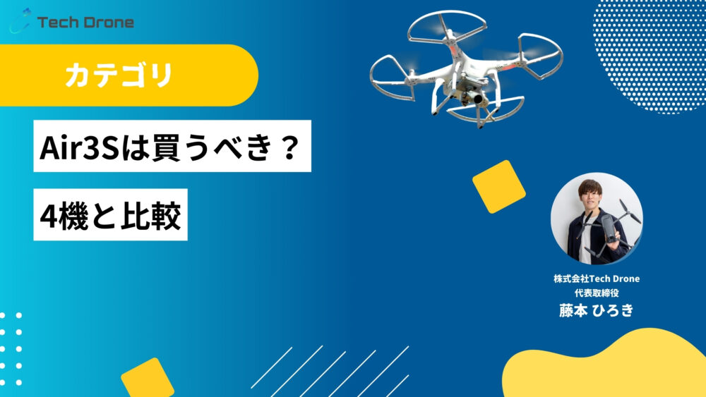 【知らないと損する】Air3Sは買うべき？4機と比較！