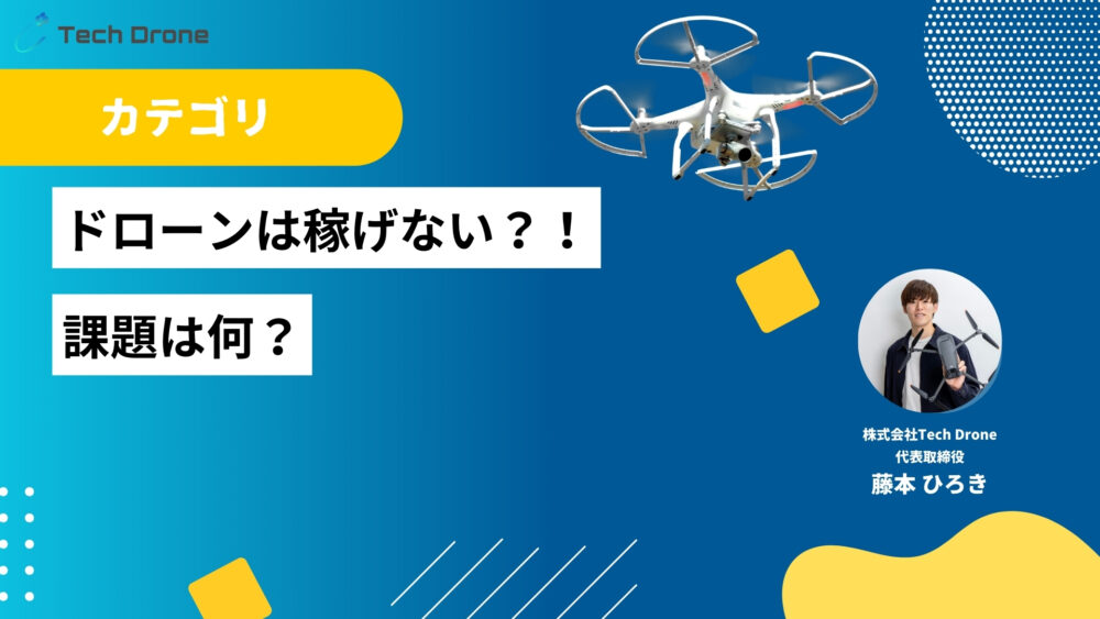 【絶対読むべき】ドローン副業は稼げない？！課題は何？